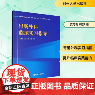 胃肠外科临床实习指导 支巧明,韩野 编 外科学生活 正版图书籍 郑州大学出版社