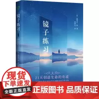 镜子练习 (美)露易丝·海(Louise Hay) 著 张国仪 译 自由组合套装社科 正版图书籍 当代中国出版社