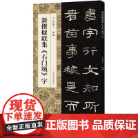 新撰楹联集《石门颂》字 郭振一 编 书法/篆刻/字帖书籍艺术 正版图书籍 河南美术出版社