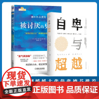 被讨厌的勇气+自卑与超越 岸见一郎 古贺史健 个体心理学经典 极深的哲理性和巨大的学术价值 成为人们了解心理学的经典读物