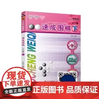 速成围棋入门篇 下 黄焰金成来 围棋入门书籍少儿围棋儿童初学教程幼儿围棋启蒙打谱死活手筋训练教材棋谱