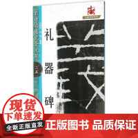 礼器碑 冯德良,刘阳 编著 书法/篆刻/字帖书籍艺术 正版图书籍 江西美术出版社