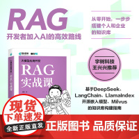 大模型应用开发 RAG实战课 黄佳 著 咖哥继AI Agent之后的又一力作 给程序员最实用的RAG实战课 人民邮电出版