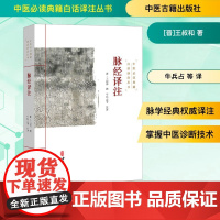 脉经译注 [晋]王叔和 著 牛兵占 等 译 临床医学生活 正版图书籍 中医古籍出版社