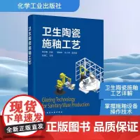 卫生陶瓷施釉工艺 宋子春;栗自斌,张士察 编 化学工业专业科技 正版图书籍 化学工业出版社