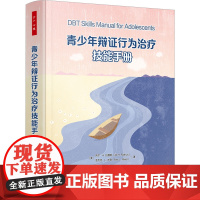 青少年辩证行为治疗技能手册 (美)吉尔·H.拉图斯(Jil H.Rathus),(美)亚历克·L.米勒(Alec L.M