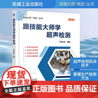 预售 跟技能大师学超声检测 彩色版 曹永胜 编 机械工程专业科技 正版图书籍 机械工业出版社