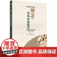 预售 附子扶阳经验集萃 傅文录 著 中医生活 正版图书籍 辽宁科学技术出版社