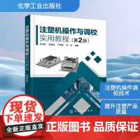 注塑机操作与调校实用教程(第2版) 张伟军 等 编 机械工程专业科技 正版图书籍 化学工业出版社