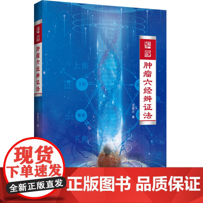 预售 肿瘤六经辨证法 吴雄志 著 临床医学生活 正版图书籍 辽宁科学技术出版社