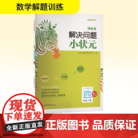 木头马解决问题小状元 小学数学 四年级下册 RJ 木头马教育研究中心 编 小学教辅文教 正版图书籍 鹭江出版社