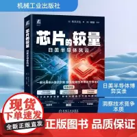 预售 芯片的较量 日美半导体风云 (日)牧本次生 著 (美)杨骏 等 译 企业管理专业科技 正版图书籍 机械工业出版社