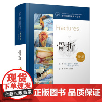 预售 骨科标准手术技术丛书:骨折(第4版) (美)迈克尔·J.加德纳(Michael J. Gardn 著 外科学生活