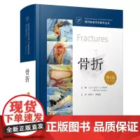 预售 骨科标准手术技术丛书:骨折(第4版) (美)迈克尔·J.加德纳(Michael J. Gardn 著 外科学生活