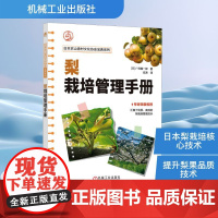 预售 梨栽培管理手册 (日)广田隆一郎 著 伍涛 译 园艺专业科技 正版图书籍 机械工业出版社