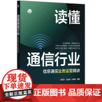预售 读懂通信行业——信息通信业务运营精讲 徐秀珍 刘雪艳 万晓榆 著 电信通信专业科技 正版图书籍 机械工业出版社