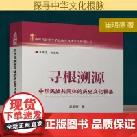 寻根溯源:中华民族共同体的历史文化根基 崔明德 著 王延中 编 社会科学总论经管、励志 正版图书籍 广西民族出版社