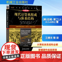 预售 现代计算机组成与体系结构 原书第2版 (美)吉姆·莱丁(Jim Ledin) 著 王继禾 等 译 计算机系统结构