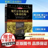 预售 现代计算机组成与体系结构 原书第2版 (美)吉姆·莱丁(Jim Ledin) 著 王继禾 等 译 计算机系统结构