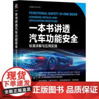 预售 一本书讲透汽车功能安全 标准详解与应用实践 王伟峰 著 汽车专业科技 正版图书籍 机械工业出版社