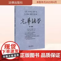 光华法学 第十四辑 《光华法学》编委会;罗维鹏,熊谋林 编 法学理论社科 正版图书籍 法律出版社
