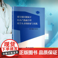 质量强国视域下培养产教融合型药学人才的探索与实践 孙涛,司鑫鑫,王运成 著 医学其它生活 正版图书籍 南京大学出版社