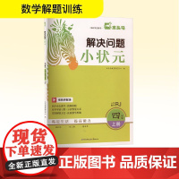 解决问题小状元 小学数学 四年级 上册 RJ 视频讲解版 木头马教育研究中心 编 小学教辅文教 正版图书籍 鹭江出版社