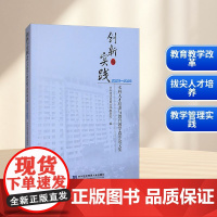 创新与实践 本科人才培养与教育教学改革论文集 2023-2024 对外经济贸易大学教务处 编 育儿其他文教 正版图书籍