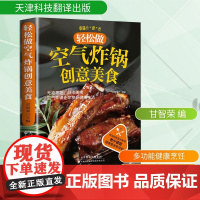 轻松做空气炸锅创意美食 甘智荣 编 饮食营养 食疗生活 正版图书籍 天津科技翻译出版有限公司
