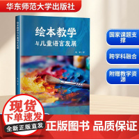 绘本教学与儿童语言发展 姚颖 著 育儿其他文教 正版图书籍 华东师范大学出版社