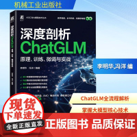预售 深度剖析ChatGLM 原理、训练、微调与实战 李明华,冯洋 编 计算机控制仿真与人工智能专业科技 正版图书籍