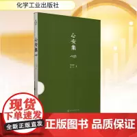 心安集 李永坤,吕一丁 著 金融经管、励志 正版图书籍 化学工业出版社