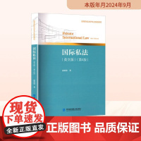 国际私法(英文版)(第4版) 霍政欣 著 法学理论社科 正版图书籍 对外经济贸易大学出版社