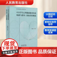 中小学生心理健康服务体系构建与指导:国际经验概览 王永丽 等 著 育儿其他文教 正版图书籍 人民教育出版社