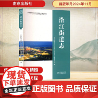 沿江街道志 泰州医药高新区(高港区)沿江街道志编纂委员会 编 地方史志/民族史志社科 正版图书籍 南京出版社