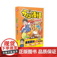 预售 开心锤锤 成长故事 5 锤星创作组 著 漫画书籍少儿 正版图书籍 湖南少年儿童出版社