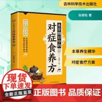 本草纲目中的对症食养方 张银柱 著 中医生活 正版图书籍 吉林科学技术出版社