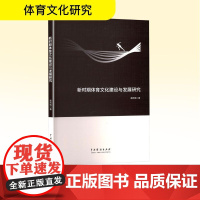 新时期体育文化建设与发展研究 唐雨晴 著 体育运动(新)文教 正版图书籍 中国戏剧出版社