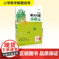 木头马解决问题小状元 小学数学 六年级下册 RJ 木头马教育研究中心 编 小学教辅文教 正版图书籍 鹭江出版社