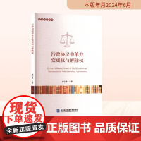 行政协议中单方变更权与解除权 满艺姗 著 法学理论社科 正版图书籍 对外经济贸易大学出版社