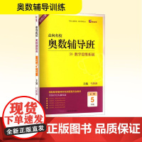 走向名校 奥数辅导班 小学5年级 新修订版 马传渔 编 小学教辅文教 正版图书籍 湖南师范大学出版社