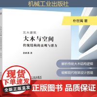 预售 大木与空间 传统结构的表现与潜力 朴世禺 著 建筑/水利(新)专业科技 正版图书籍 机械工业出版社