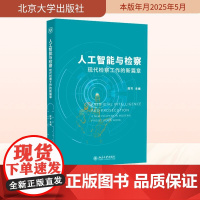 人工智能与检察 现代检察工作的新篇章 陈岑 编 大学教材社科 正版图书籍 北京大学出版社