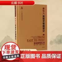 西班牙等国游记 康有为 著 世界名著文学 正版图书籍 岳麓书社