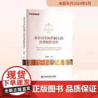 论公司实际控制人的民事赔偿责任 姜婷婷 著 法学理论社科 正版图书籍 对外经济贸易大学出版社