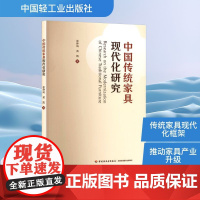 中国传统家具现代化研究 张仲凤,黄凯 著 轻工业/手工业专业科技 正版图书籍 中国轻工业出版社