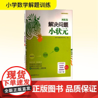 木头马解决问题小状元 小学数学 三年级 下册 RJ 木头马教育研究中心 编 小学教辅文教 正版图书籍 鹭江出版社