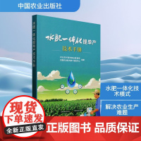 水肥一体化提单产技术手册 农业农村部种植业管理司,全国农业技术推广服务中心 编 农业基础科学专业科技 正版图书籍