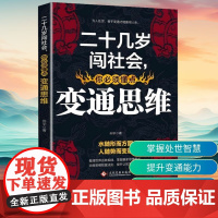 二十几岁闯社会,你必须懂点变通思维 向宇 著 成功经管、励志 正版图书籍 文化发展出版社
