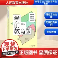 学前教育研究方法 刘晶波;王晓芬 编 教育/教育普及文教 正版图书籍 人民教育出版社
